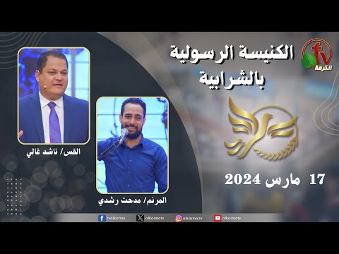 Apostolic church service in Charabiah - Mar 17 | الكنيسة الرسولية في الشرابية - إجتماع الأحد 17 مارس 2024