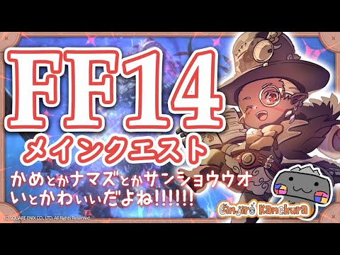 【🦐 FF14 / 紅蓮編🦀 】たっぷり！！！ ( ˊ̱˂˃ˋ̱ )【 FINAL FANTASY XIV 】 Vtuber 初心者