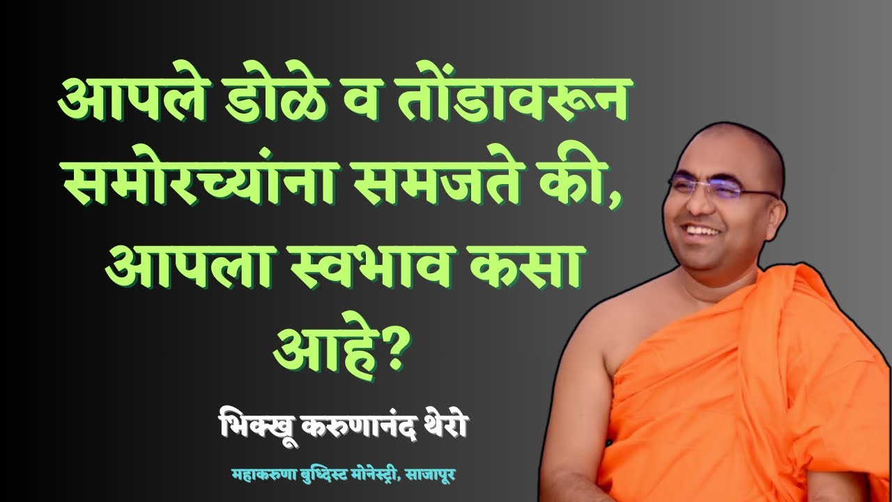 आपले डोळे व तोंडावरून समोरच्यांना समजते की, आपला स्वभाव कसा आहे?॥BhikkhuKarunanandThero॥
