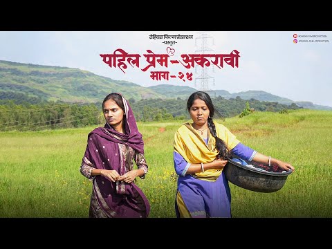 पहिलं प्रेम – अकरावी  भाग 24 || Pahil Prem - Akaravi Part 24 || Marathi Web series || Official Video