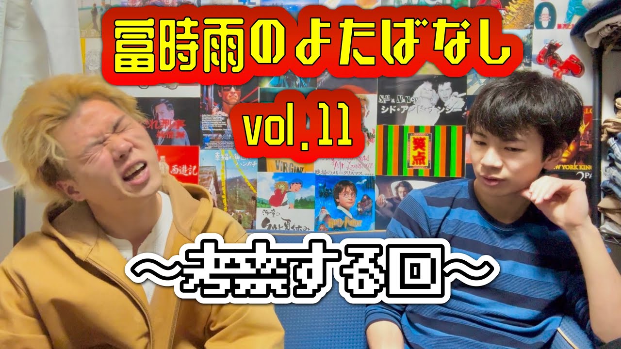富時雨のよたばなし第ジュウイッ回「考察する回！！」