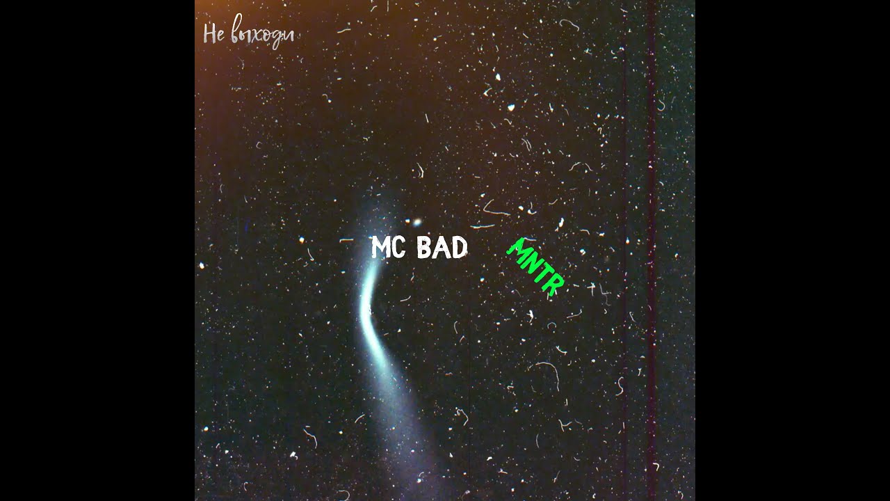 Mc Bad, MNTR - Не выходи