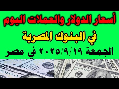 سعر الدولار اليوم فى مصر في البنوك المصرية اليوم الجمعة 2025 9 19