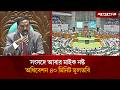 সংসদে আবার মাইক নষ্ট, অধিবেশন ৪০ মিনিট মুলতবি | Parliament Session | Postponed | Jugantor