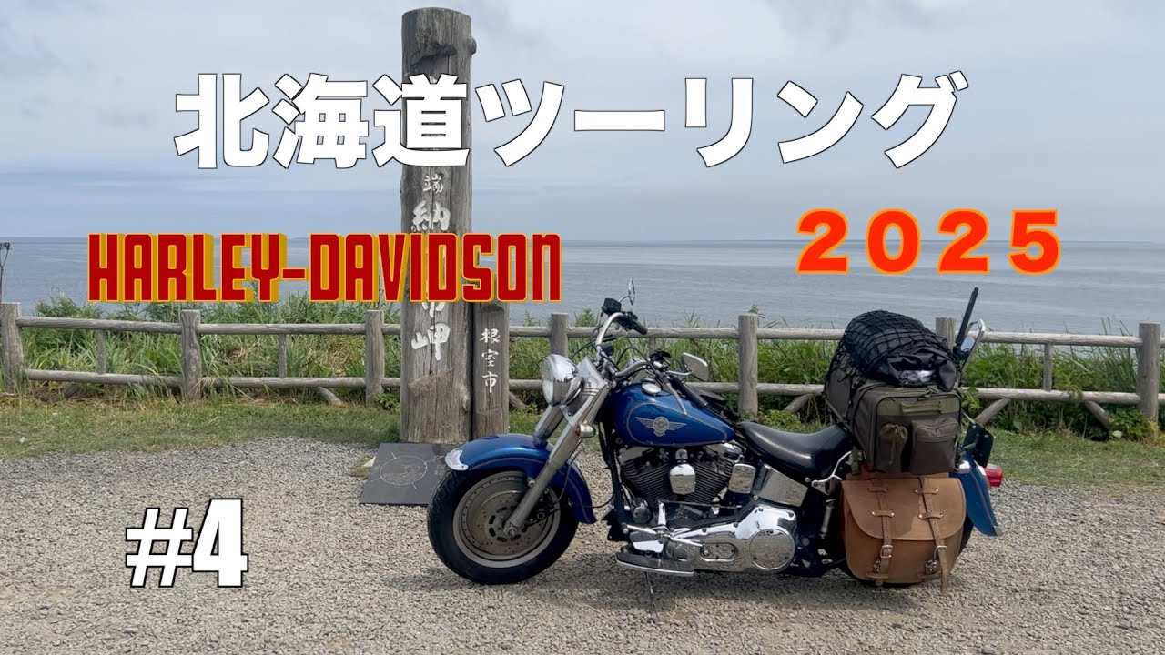 北海道ツーリング 2025【ハーレーエボ】#4
