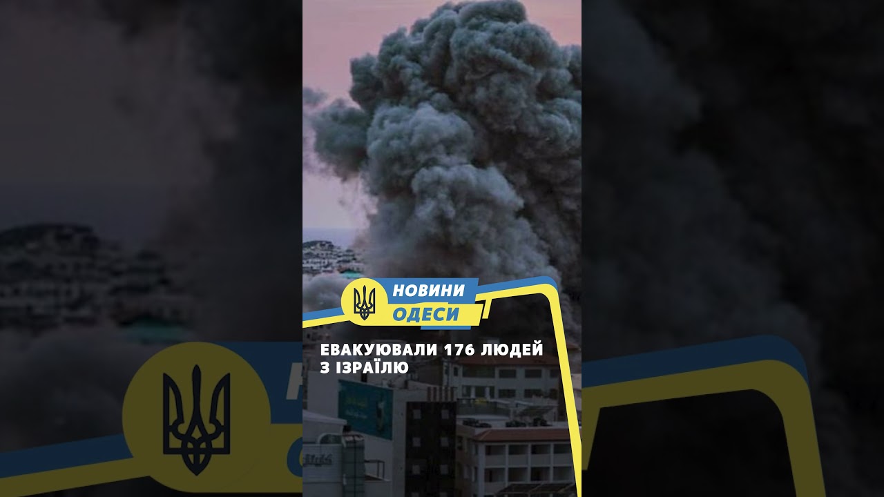 Евакуювали 176 людей з Ізраїлю 