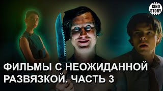 Фильмы с неожиданной развязкой. Часть 3