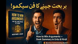 الفاظ کی طاقت | How to Win Every Argument | Urdu & Hindi Book Summary