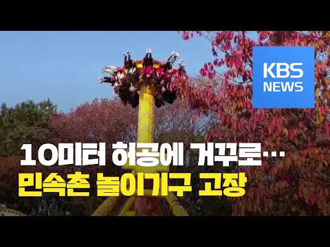 <strong>민속촌</strong> <strong>놀이기구</strong> 고장…10미터 허공에 ‘대롱대롱’ / KBS뉴스(News)