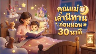 Download Lagu นิทานก่อนนอน 30 นาที | คุณแม่เล่านิทานเด็ก 10 เรื่องน่ารัก ฟังนิทาน ฟังยาว แทรกข้อคิด หลับฝันดี 🌙✨