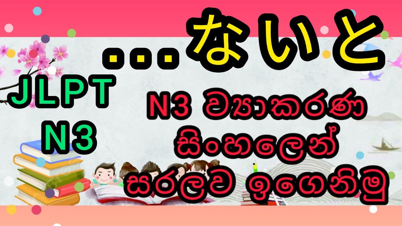 🎌N3 ජපන් ව්‍යාකරණ Part O1| ないと Grammar | N3 ජපන් ව්‍යාකරණ සරලව සිංහලෙන් ඉගෙනිමු📚 | JLPT N3 Grammar😍