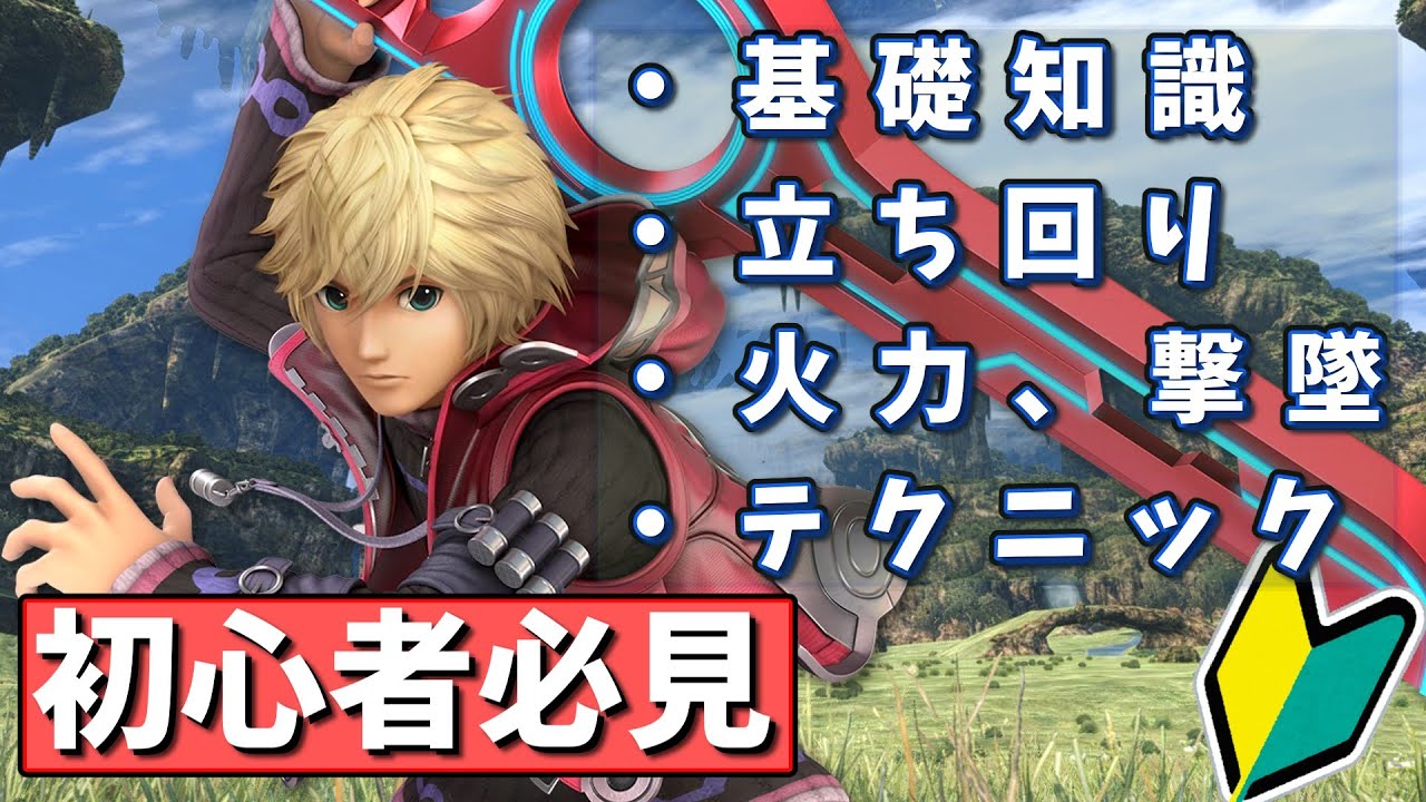 0から始めるシュルクの使い方動画【スマブラSP、ゆっくり実況】