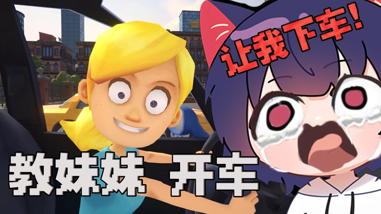 试玩观众推荐游戏：教妹妹驾车？血压飙升中， | MYViki
