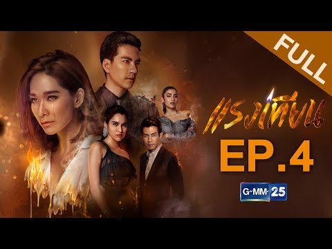 แรงเทียน EP.4 [FULL]