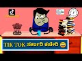 If tik tok was government office   kannada funny  created by dhp troll creations 