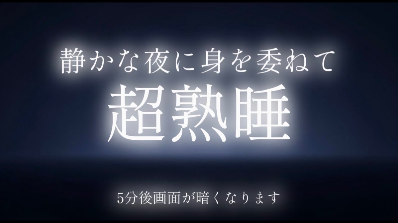 【睡眠用BGM｜8時間】熟睡したい夜に