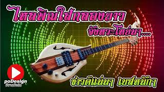 #ลายแห่ลายพิณ [ไหลพิณกลองยาว] #ลายพิณ #ซาวด์แสดงสด #ซาวด์แน่นๆ #เบสหนักๆ