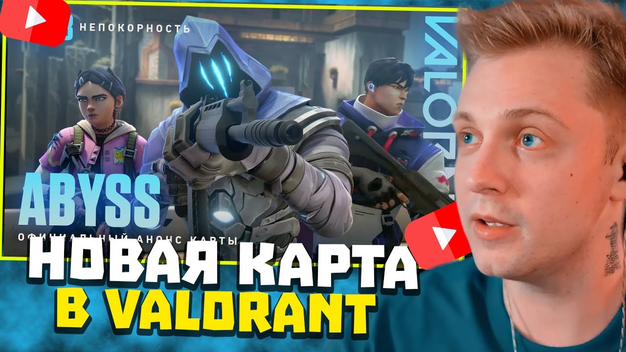 СТИНТ СМОТРИТ: СВЯТИЛИЩЕ ТАЙН // Официальный трейлер карты Abyss – VALORANT