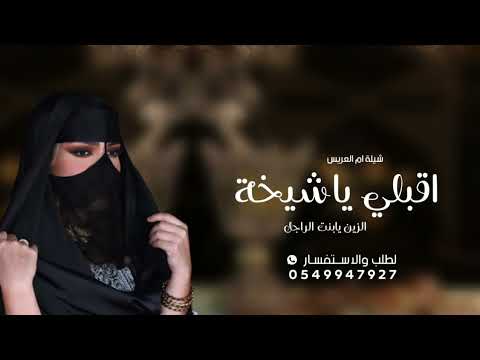 شيلة ام العريس بدون حقوق 2026 اقبلي ياشيخة الزين ll شيلات ام العريس بدون حقوق 