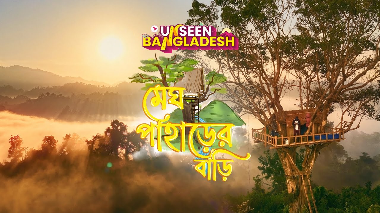 Лучший домик на дереве в Бангладеш, где в природе скрывается нечто невидимое | Рони Шарафат
