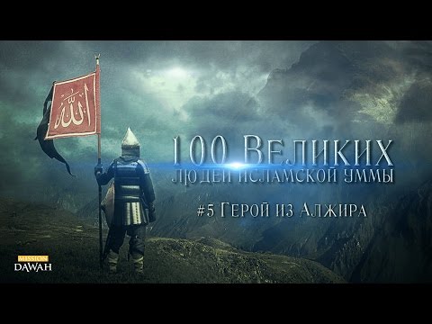 100 Великих Людей