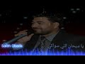 ياسبحان اللي سواكي الشاعر صالح عبادة  