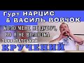 Гурт НАРЦИС & ВАСИЛЬ ВОВЧОК - КОЛО МЕНЕ НЕ ДУБОЧ, БО Я НЕ ВОЛОШКА #коломийка