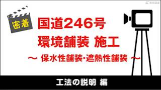 国道246号環境舗装 施工～保水性舗装・遮熱性舗装～