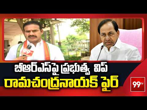 బీఆర్ఎస్‌పై ప్రభుత్వ విప్ రామచంద్రనాయక్ ఫైర్ | Ramachandra Naik Fires at BRS | 99TV