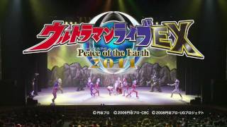 「ウルトラマンライブＥＸ２０１１Peace of the Earth」