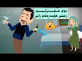 دایک و باوکم هاوسەرگیری پێ کردم لەگەڵ پیاوێکی ئاڵودە و لەو بارەیەوە نەیاندەزانی 