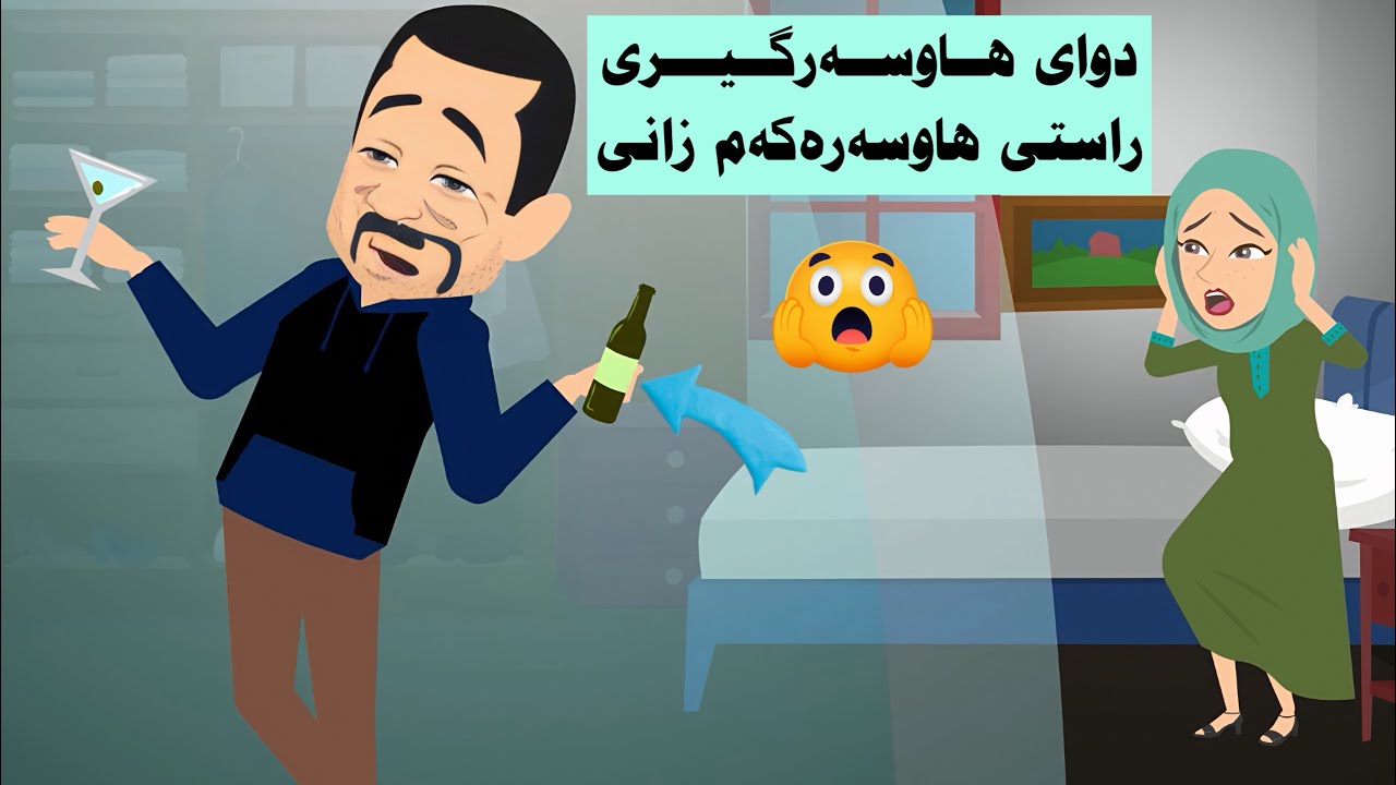دایک و باوکم هاوسەرگیری پێ کردم لەگەڵ پیاوێکی ئاڵودە و لەو بارەیەوە نەیاندەزانی