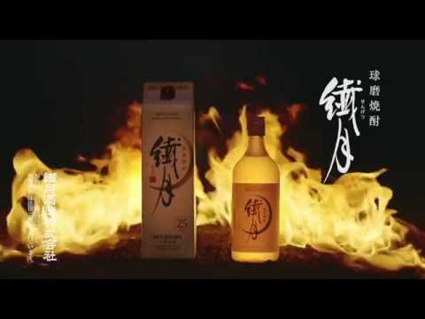 繊月酒造　球磨焼酎「繊月」CM　宇梶剛士「火の国」篇2015
