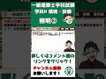 【一級建築士試験対策】学科II環境・設備過去問No 67 #shorts #1級建築士 #学科試験 #一級建築士