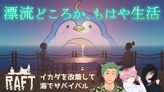 【Raft】新年早々、イカダで漂流