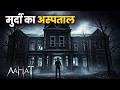 Aahat Aahat New Episode 2026 Aahat Horror Story Jara Si Aahat New Episode