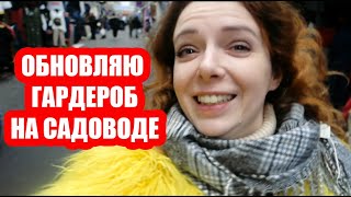 ШОПИНГ НА САДОВОДЕ  | 11 ЛУКОВ ЗА 10 000 РУБЛЕЙ | ГДЕ НА САМОМ ДЕЛЕ ЗАКУПАЮТСЯ ШОУ-РУМЫ?