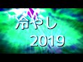 冷やし2019(非公式)