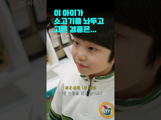 엄마는 소고기보다 이게 훨씬 더 좋아~♥ | #아파트 #shorts #드라마