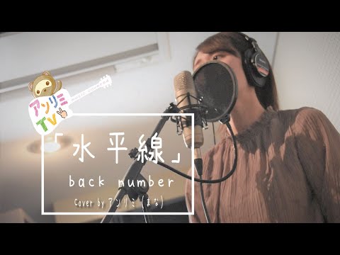 水平線 / back number cover＃アンリミテッドカラー 【#アンリミまな】カバー【FIRST TAKE】