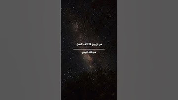 ما تيسر من سورة النحل تراويح 1445 هـ