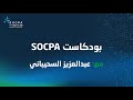 بودكاست سوكبا مع عبدالعزيز السحيباني