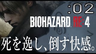 【初見ハード】週末バイオ：02【バイオハザード：RE4】