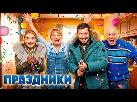 Сериал Праздники: 1 СЕЗОН ВСЕ СЕРИИ ПОДРЯД