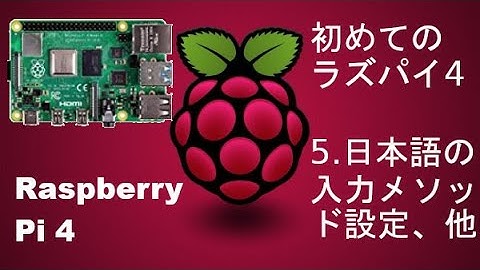 初めてのラズパイ4。日本語の入力メソッド設定、他。
