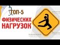 Топ-5 полезных физических нагрузок [120 на 80]