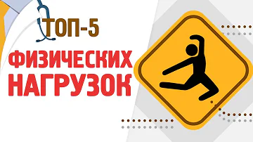 Топ-5 полезных физических нагрузок [120 на 80]