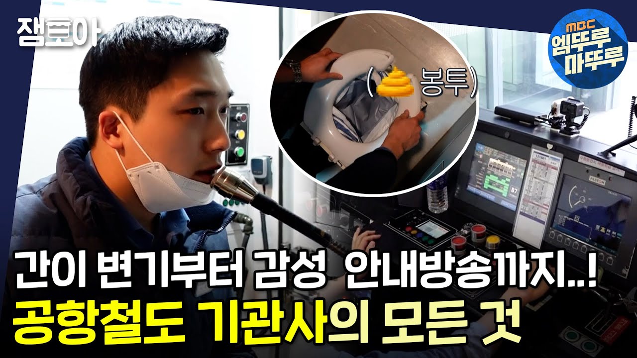 [아무튼 출근] 철도 기관사에게 급💩이란....?^^ 5년차 기관사 심현민의 힘들지만 뿌듯한 밥벌이 VLOG🚎  ㅣ#철도기관사 #심현민 #엠뚜루마뚜루