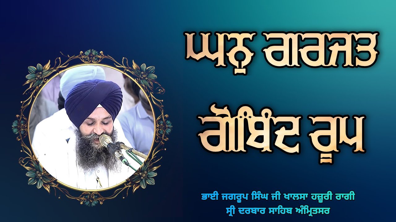 ( Raag Malaar ) Ghan Garjat Gobind Roop - Bhai Jagroop Singh Ji Roop Hazoori Ragi Sri Darbar Sahib