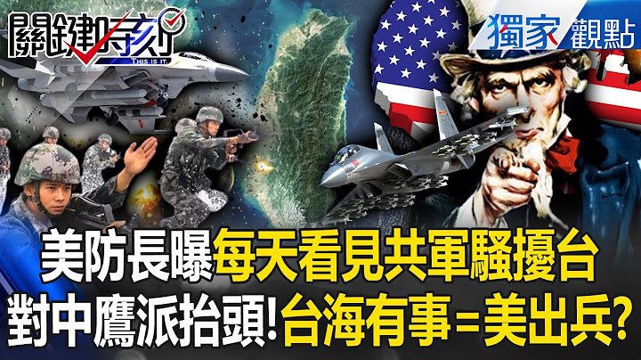 US Defense Secretary reveals that the PLA harasses Taiwan every day! Will the US definitely help?